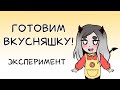 Готовим вкусняшку | Эксперимент | Тяхан