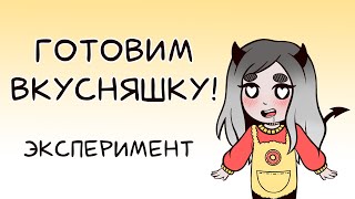 Готовим вкусняшку | Эксперимент | Тяхан