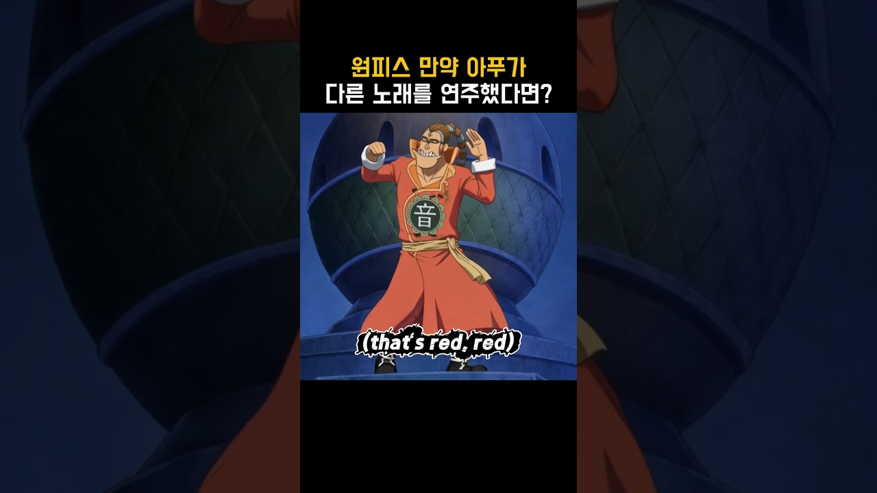 원피스) 만약 아푸가 다른 노래를 연주했다면?