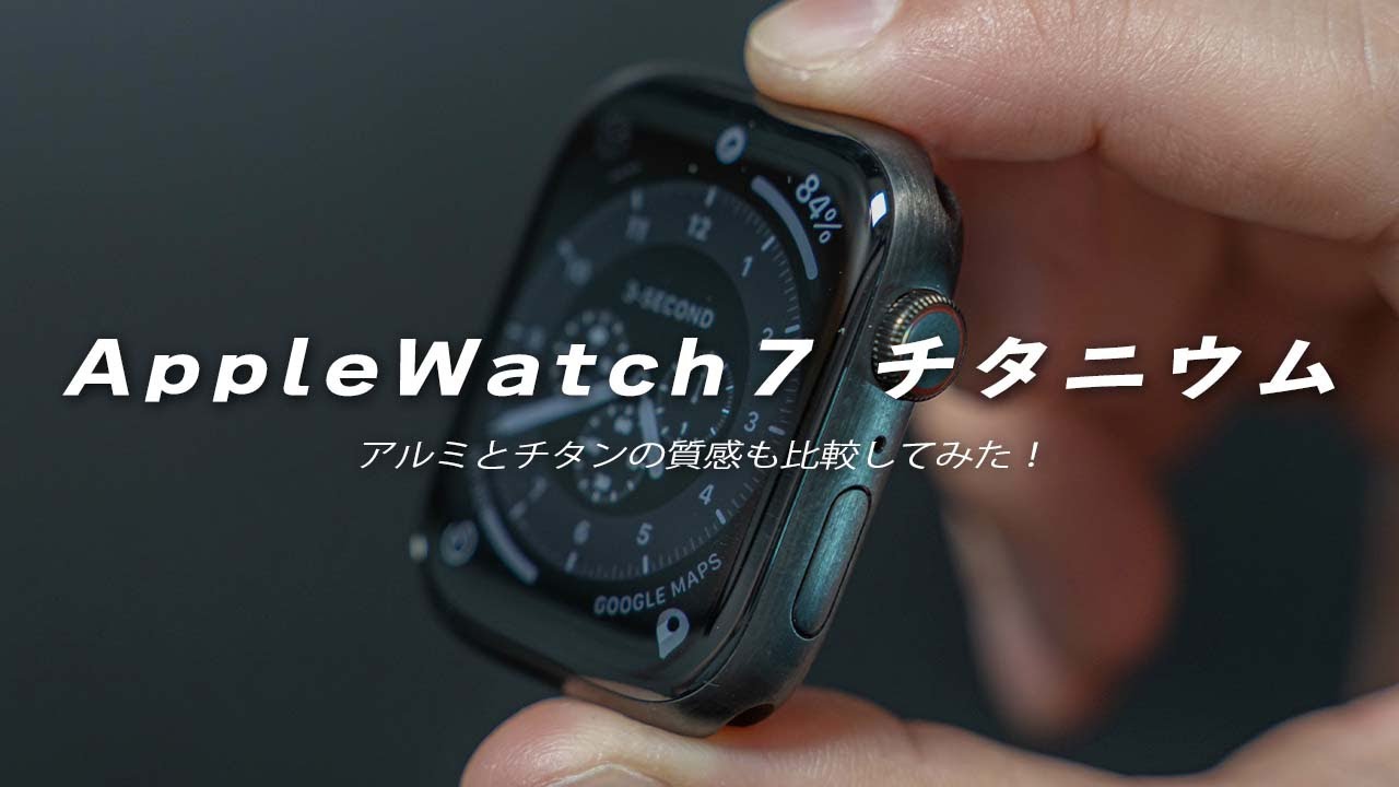 Apple Watch 7 Edtion 45mmチタニウム スペースブラック