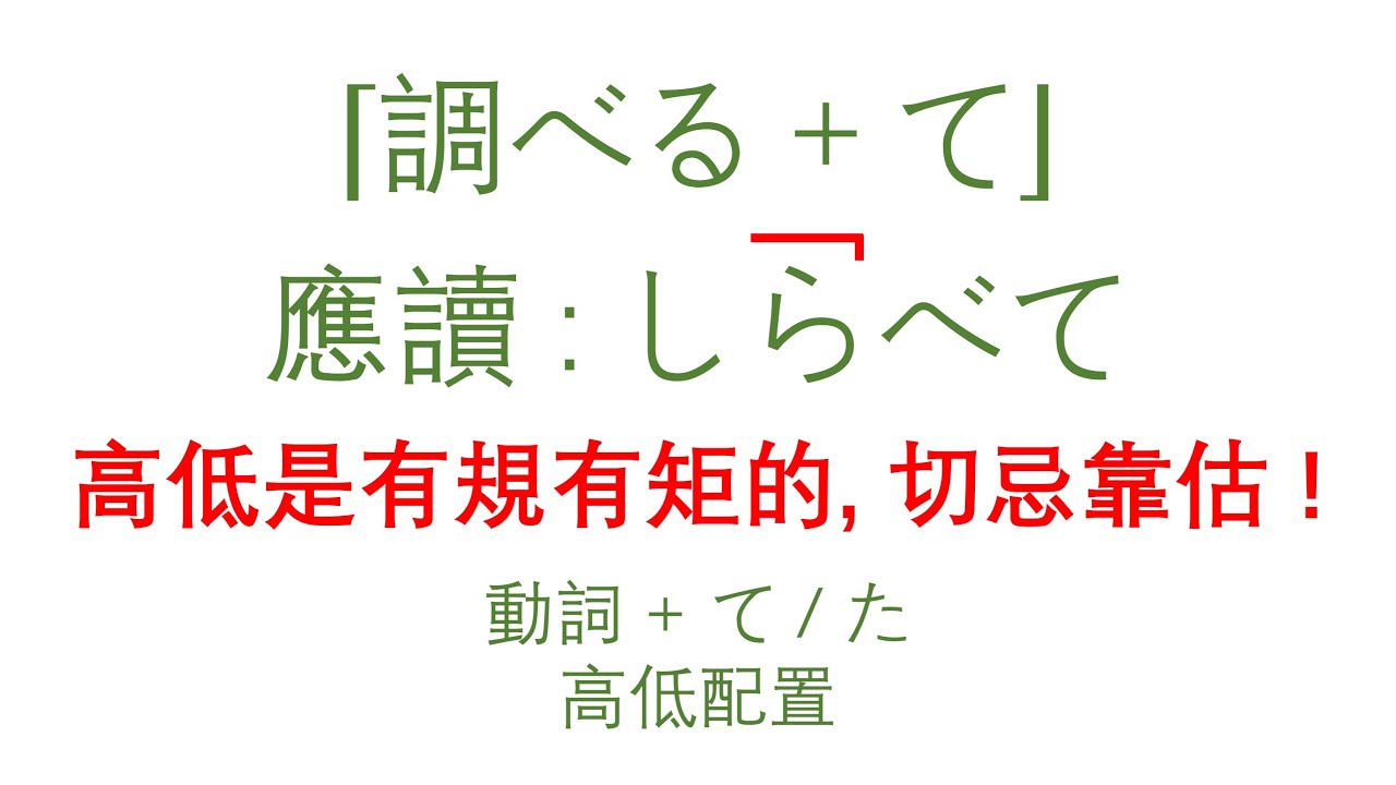 (408)日語發音系列 46 動詞 + て / た 語調 - YouTube