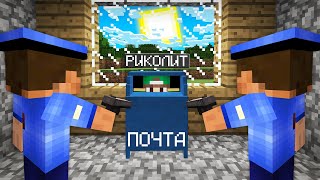 Я СПРЯТАЛСЯ В ПОЧТОВОМ ЯЩИКЕ ОТ ПОЛИЦИИ В МАЙНКРАФТ | Риколит Minecraft