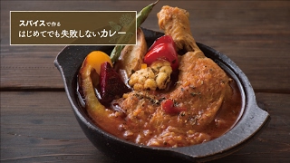野菜の旨味がたっぷり入った、基本の「スープカレー」の作り方 | スパイスで作る はじめてでも失敗しないカレー