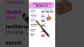 Learn with Me 111 | Learn Chinese through English | Easy Chinese | 跟我一起学111 | 英语单词 shorts