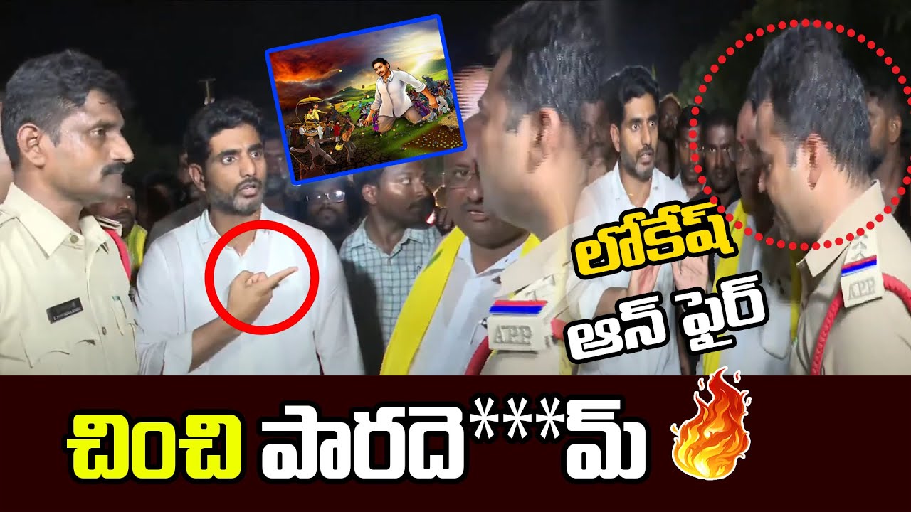 Nara Lokesh Fires on AP Police Over CM Jagan Flex | 