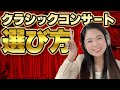 【質問回答】月2回クラシックコンサートに行く私のコンサートの選び方＆印象に残ったコンサート