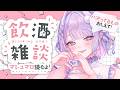【 #飲酒 雑談】みんなのハマってるもの教えて～！✨布教されます😎【#紫月るぴ / #vtuber 】