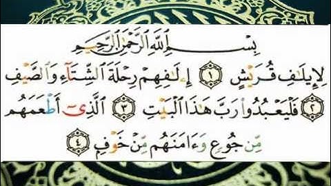 سورة قريش (قراءة تعليمية) الشيخ أبي الحسن هشام