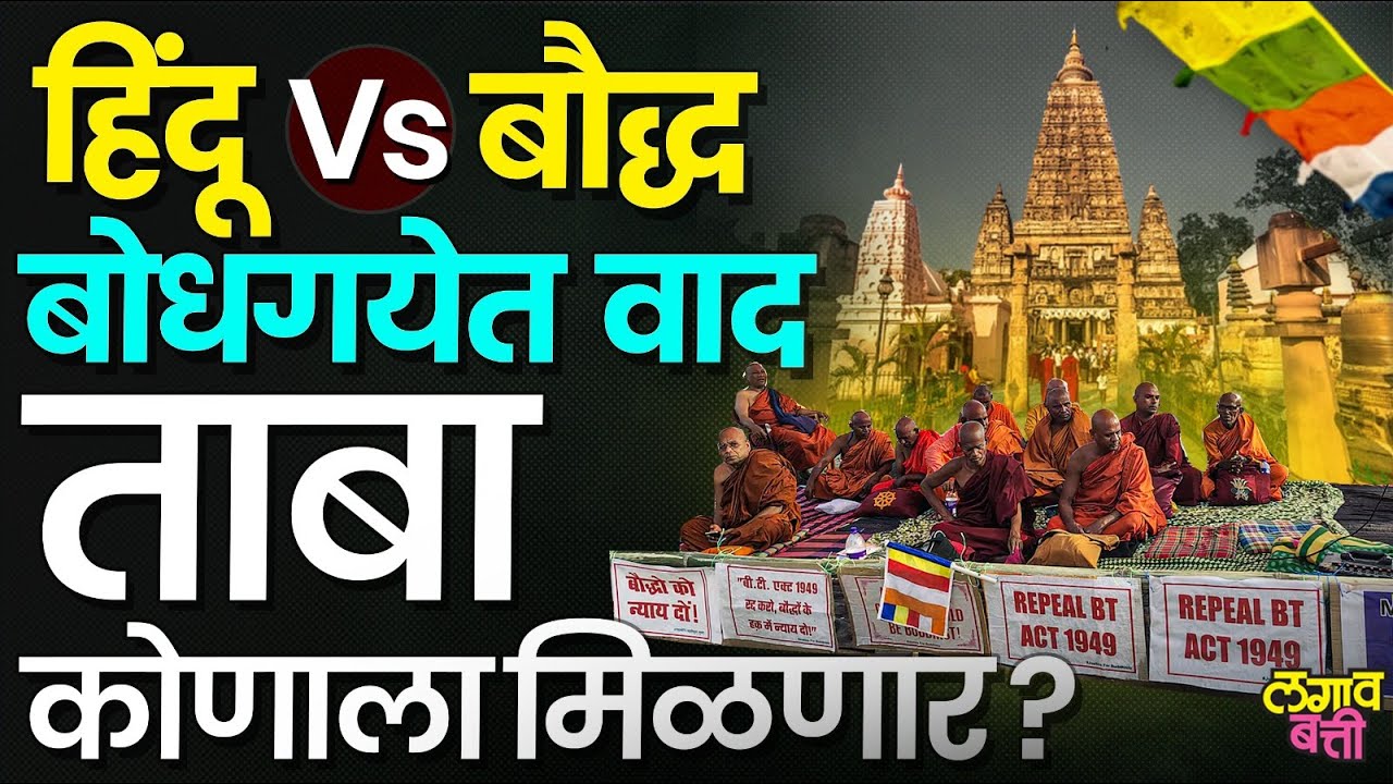 Bodhgaya मध्ये Mahabodhi विहारावरून देशभरात आंदोलन का सुरू आहे..#lagavbatti