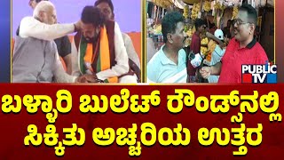 Ballari Bullet Reporter | ಬಳ್ಳಾರಿ ಬುಲೆಟ್‌ ರೌಂಡ್ಸ್‌ನಲ್ಲಿ ಸಿಕ್ಕಿತು ಅಚ್ಚರಿಯ ಉತ್ತರ | Public TV