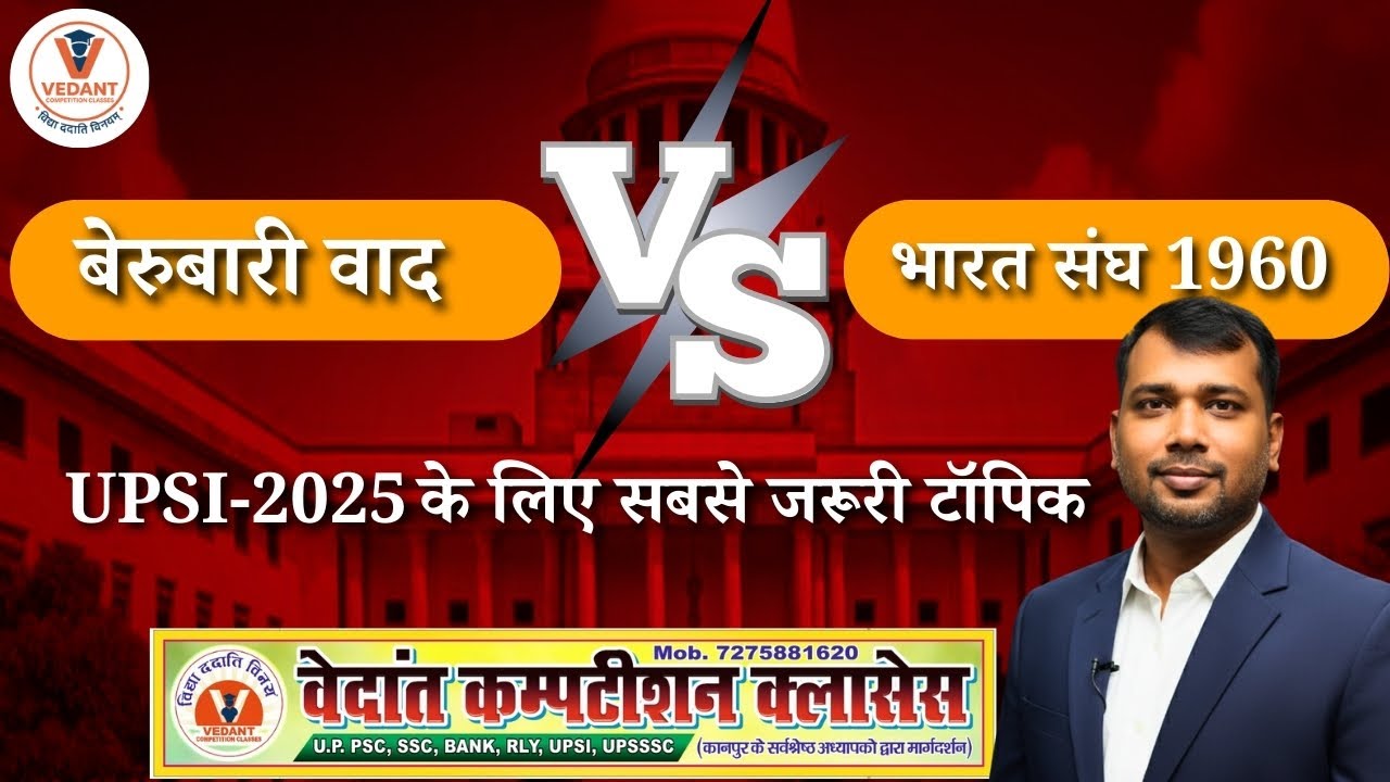 Berubari Case 1960 | भारत-पाक सीमा समझौता और अनुच्छेद 3 व 368 की व्याख्या |