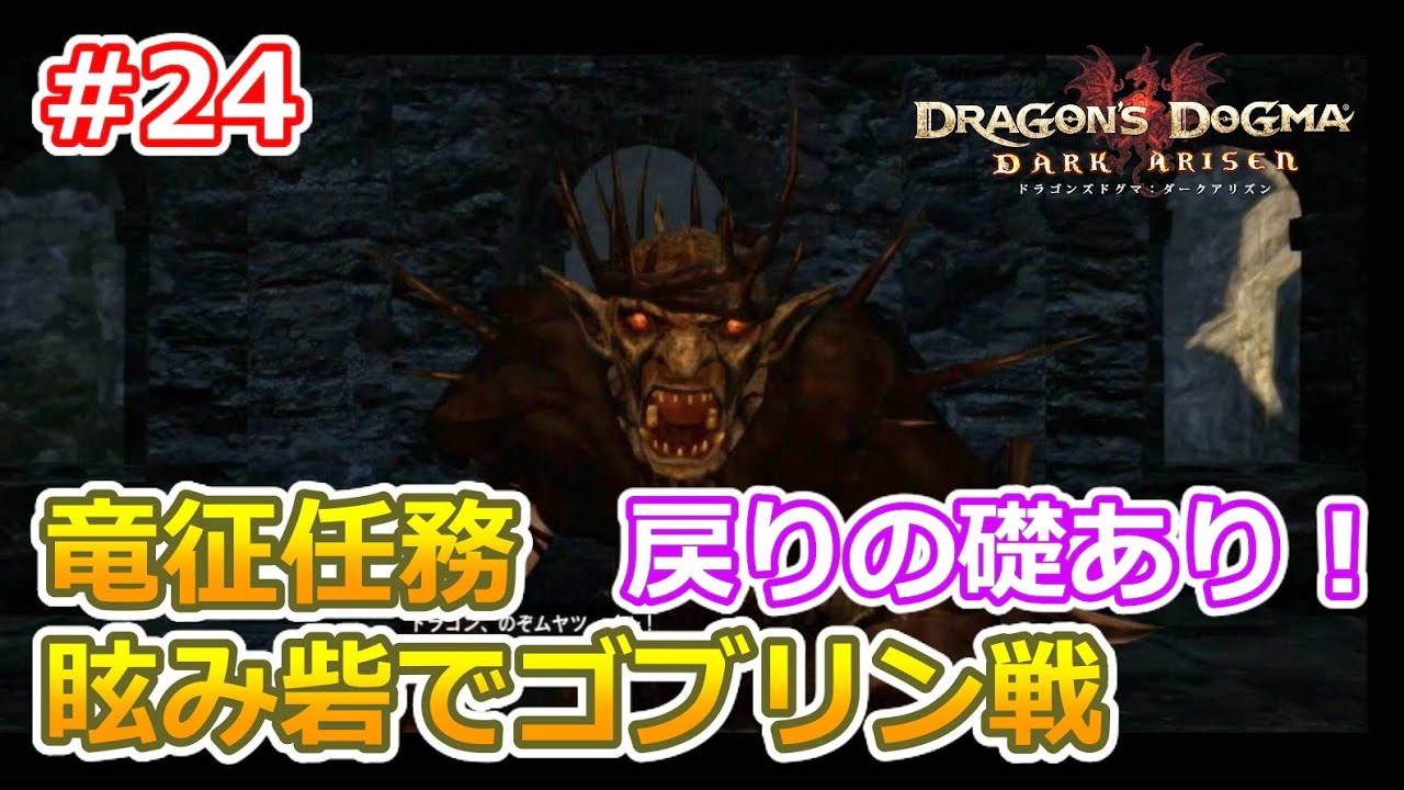 ドラゴンズドグマda 24 ゾンビ覚者 純魔型への道 竜征任務2 眩み砦でゴブリン戦 Dragon S Dogma Dark Arisen ハードモード 字幕プレイ動画 Youtube