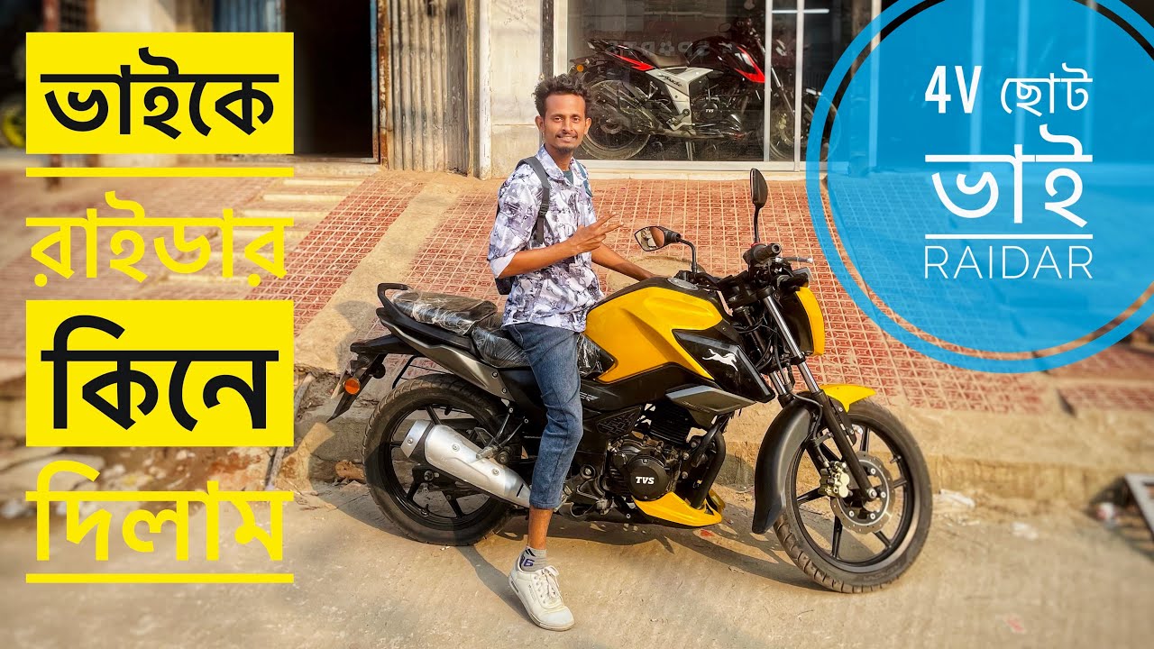 4V ছোট ভাই রাইডার, কিনে দিলাম সাবস্ক্রাইবারকে। 