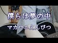 「僕らは夢の中」マカロニえんぴつ〜弾き語ってみた♪
