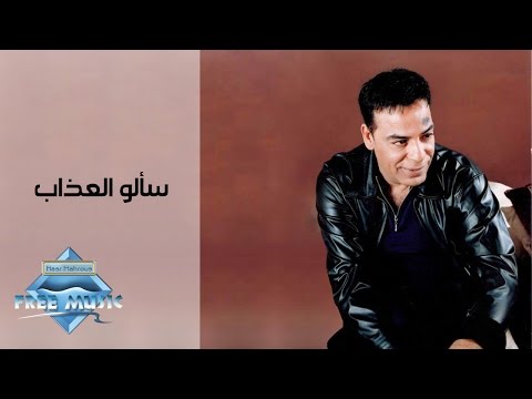 Hassan El Asmar - Sa2alo El Azab | حسن الأسمر - سألوا العذاب