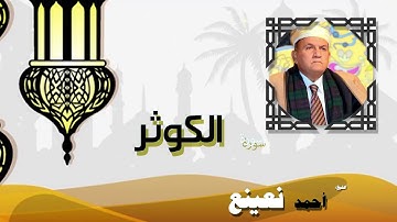 القران الكريم كاملا بصوت الشيخ احمد نعينع | سورة الكوثر