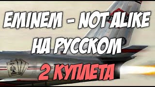 Eminem Not alike cover на русском (feat. Royce) 2 куплета (русский перевод)