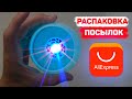 Посылки из Китая. Распаковка крутых товаров с AliExpress