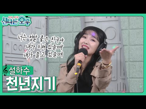 설하수 - 천년지기/<strong>유진표</strong>(#신나는오후 2023.11.23.) #k_music #trot