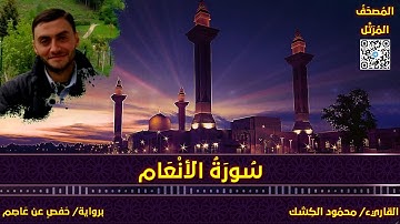 سورة الأنعام | القاريء/ محمود الكشك | المصحف المرتل برواية حفص عن عاصم 📚