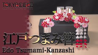 【TOKYO伝統工芸】江戸つまみ簪（Edo Tsumami- Kanzashi / Ornamental Hairpins)｜TRADITIONAL CRAFTS OF TOKYO｜TRAIN TV