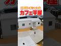【平屋ルームツアー】カフェ風すぎる平屋!コンパクトな1LDK #shorts