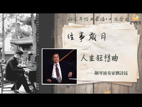 鋼琴演奏家劉詩昆講述：人生狂想曲(上)「口述歷史•往事歲月(第75集)」【陽光衛視20週年經典展播】