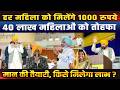 पंजाब की महिलाओं को मिलेगा हर महीने ₹1000! मान सरकार की बड़ी तैयारी, 40 लाख महिलाओं को सीधा फायदा !
