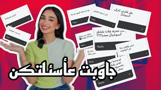 جاوبت على أسئلتكن بكل حب وصراحة