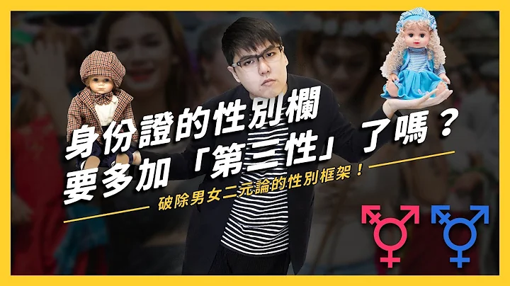 【志祺七七】男女之外還有「第三性」？從「紐約身分證開放第三性選項」聊聊什麼是「多元性別」！ - 天天要聞