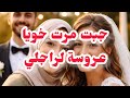 جبت مرت خويا لراجلي عروس الصدمة واش صرا موراها قصة عن العوض الجميل
