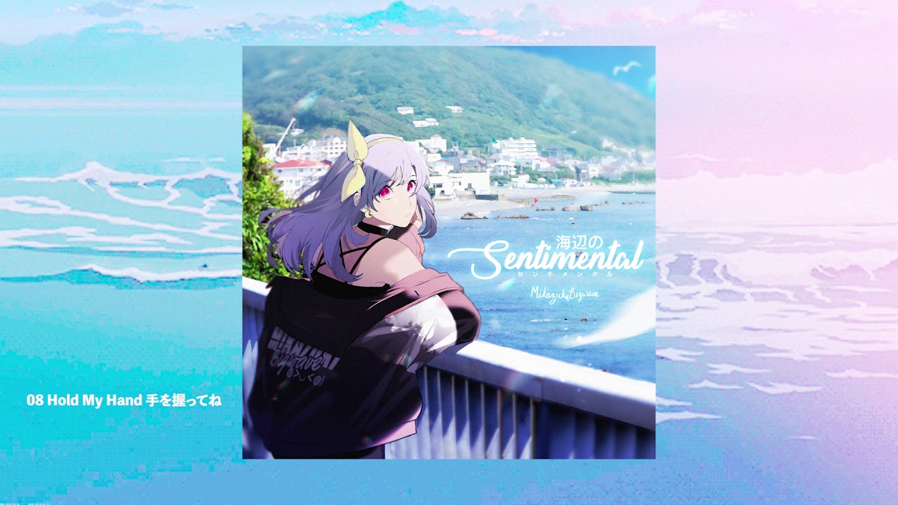 ミカヅキBIGWAVE - Hold My Hand 手を握ってね [海辺のSENTIMENTAL 