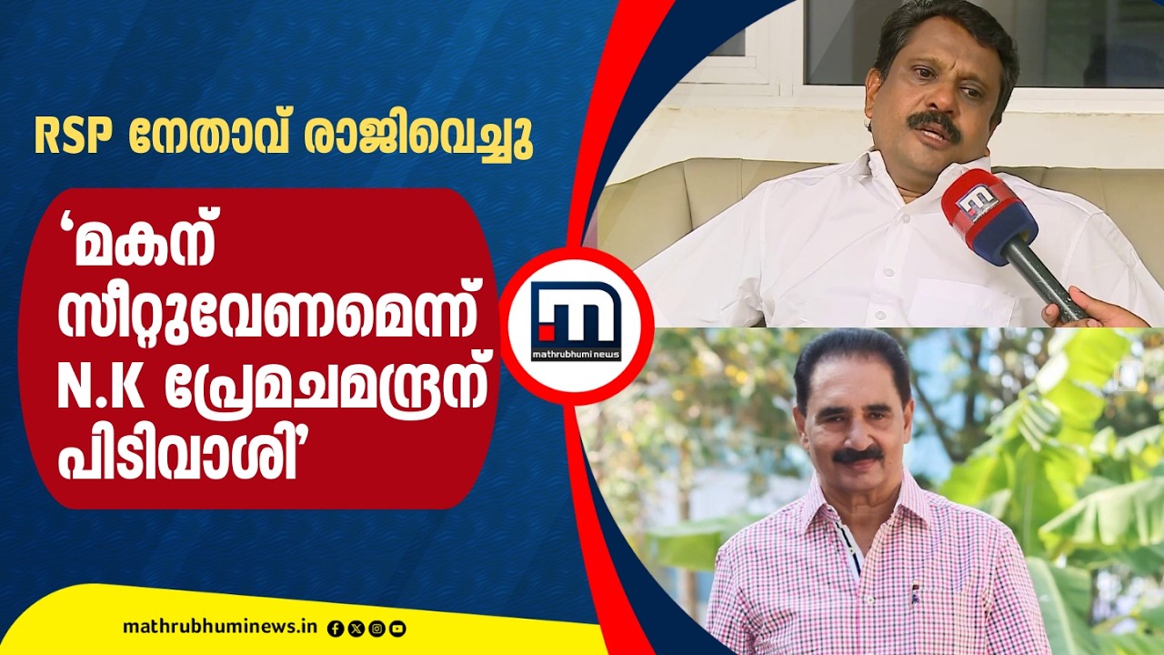 'RSP റെവല്യൂഷനറി സോഷ്യലിസ്റ്റ് പ്രേമചന്ദ്രന്‍ അല്ല';സ്ഥാനാര്‍ഥി നിര്‍ണയത്തിന് പിന്നാലേ രാജി
