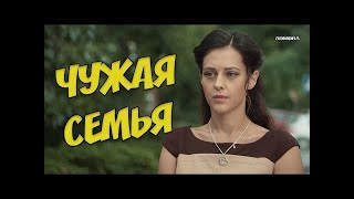 НОВИНКИ 2021!!! • Чужая семья 1 4 серия HD Все серии • Русские Мелодрамы 2021