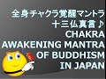 全身チャクラ覚醒マントラ　十三仏真言♪ Chakra awakening Mantra of Buddhism in Japan