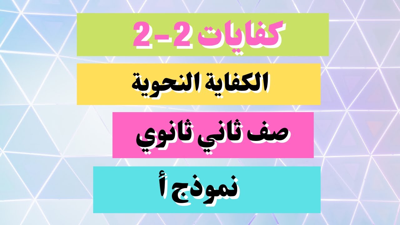 اختبار الكفايات اللغوية 2 2  الكفاية النحوية ثاني ثانوي مسارات