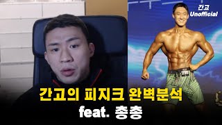 [간고] 피지크가 개이종목인 이유 feat.총총