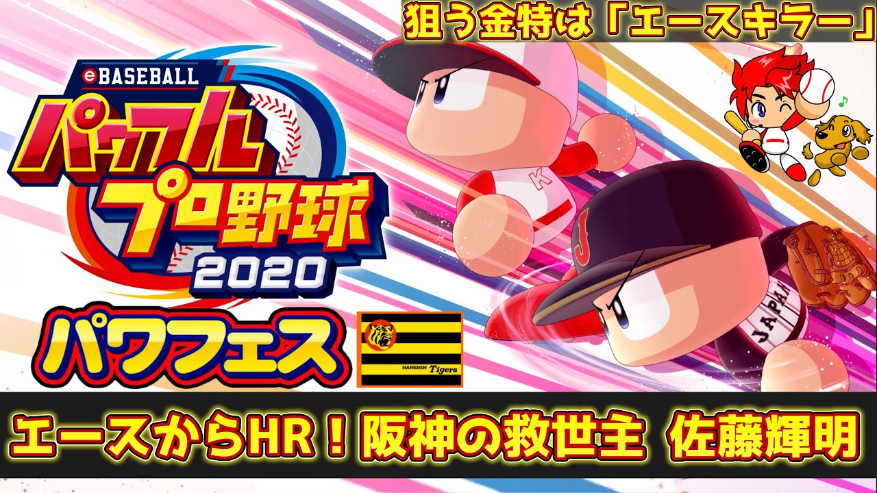 パワプロ】中日＆巨人のエース打ち！阪神の救世主 佐藤輝明