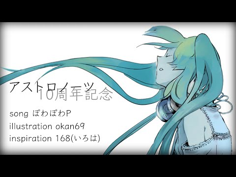 【10周年】 アストロノーツ 【8人合唱】