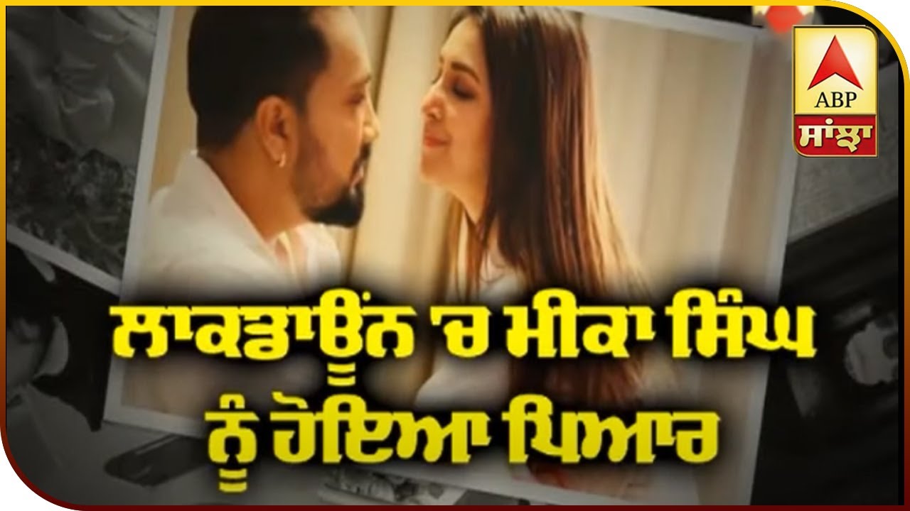 Mika Singh Love Story during Lockdown | Chahat Khanna | Quarantine love | ABP Sanjha