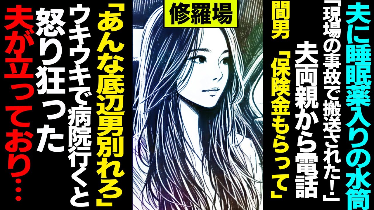 【漫画】夫に睡眠薬入りの水筒「現場の事故で搬送された!」夫両親から電話、間男「保険金もらってあんな底辺男別れろ」ウキウキで病院に向かうとそこには怒り狂った夫が立っており..(修羅場)【セカイノナミダ】