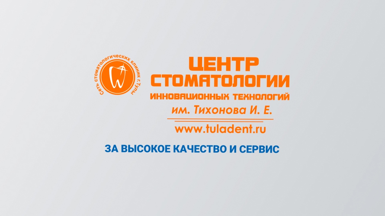 Центр стоматологии инновационных технологий им Тихонова и е. Центр стоматологии тула революции