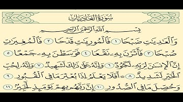 سورة العاديات - بصوت الشيخ خالد الجليل - بصوت رائع جدا .