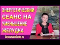 Энергетический сеанс Галины Гроссманн на уменьшение желудка: как похудеть в домашних условиях