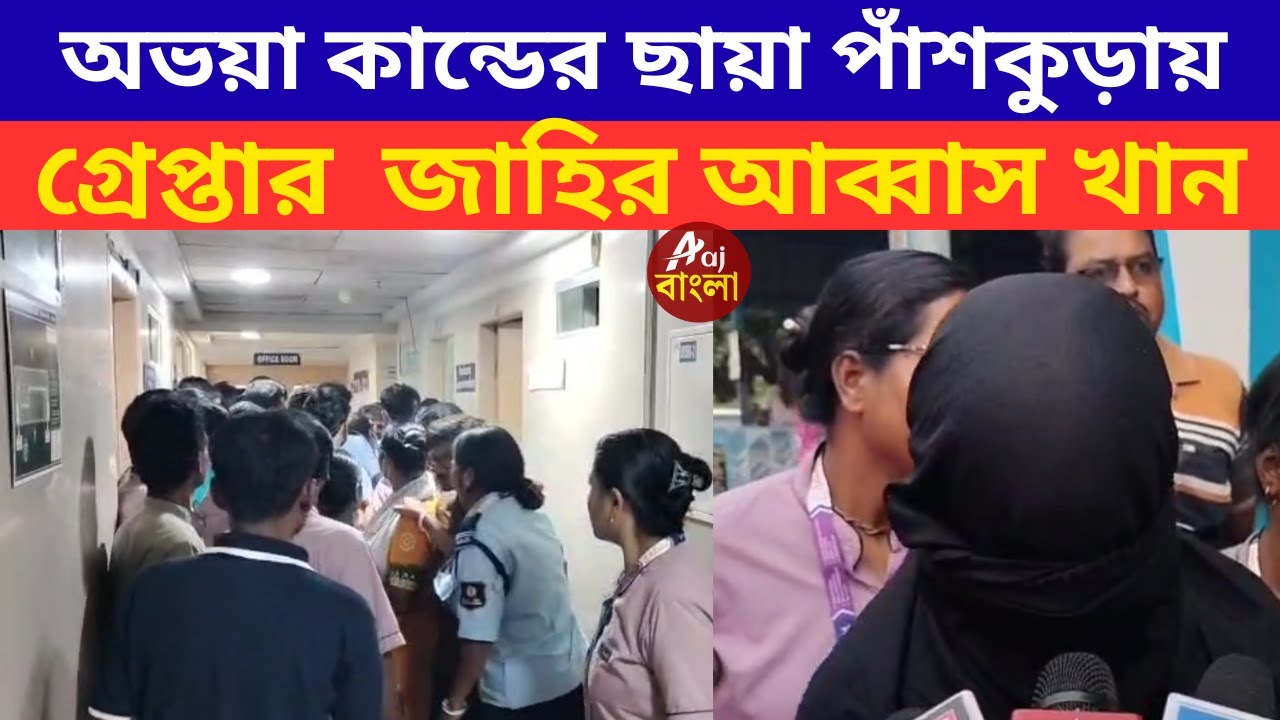 পাঁশকুড়া সুপার স্পেশালিটি হাসপাতালে স্বাস্থ্য কর্মীকে ধর্ষনের অভিযোগে গ্রেপ্তার  জাহির আব্বাস খান