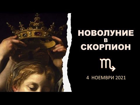 Видео: Какъв ще бъде хороскопът на жената Скорпион за година