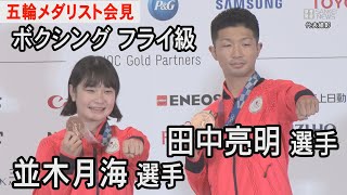 ボクシングフライ級　田中亮明、並木月海が銅メダル