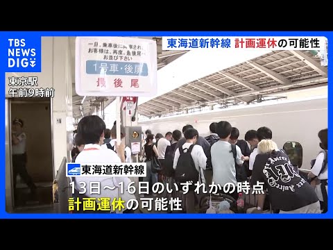 【台風7号】Uターンラッシュ直撃のおそれ　13日～16日にかけて東海道新幹線が計画運休の可能性　JR東日本も新幹線や在来線で運休や遅れの可能性｜TBS NEWS DIG