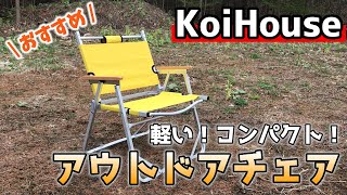 かわいいロースタイルチェア キャンプや釣り、バーベキューに！【KoiHouse】屋内にもおすすめ！軽量で折りたたみ式 コンパクトで丈夫