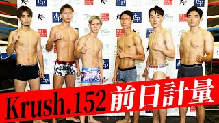 【前日計量】「Krush.152」8月27日(日)後楽園ホール大会